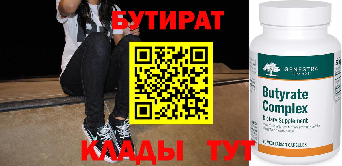 Бутират 99% Советск
