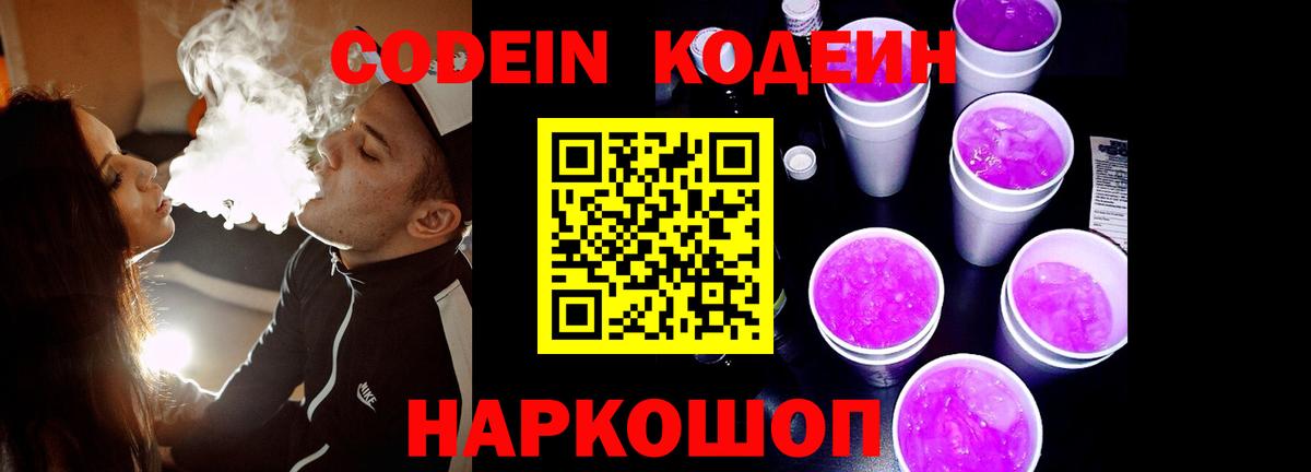Кодеиновый сироп Lean напиток Lean (лин)  Кодеин Purple Drank  Советск  Вход с VPN 